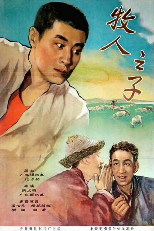 牧人之子 封面