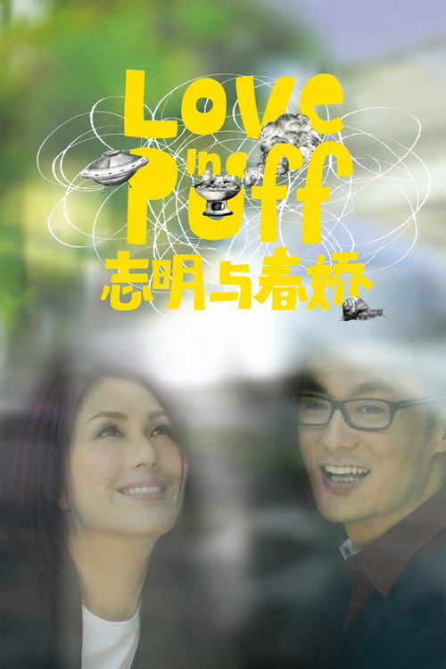 志明与春娇 封面