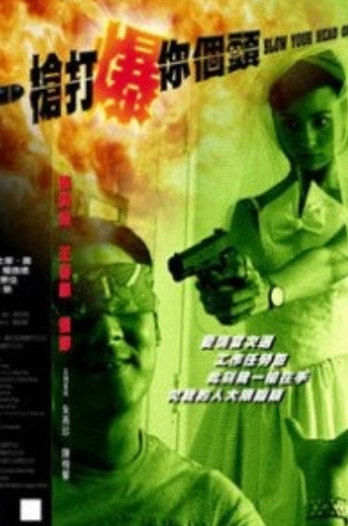 一枪打爆你个头 封面