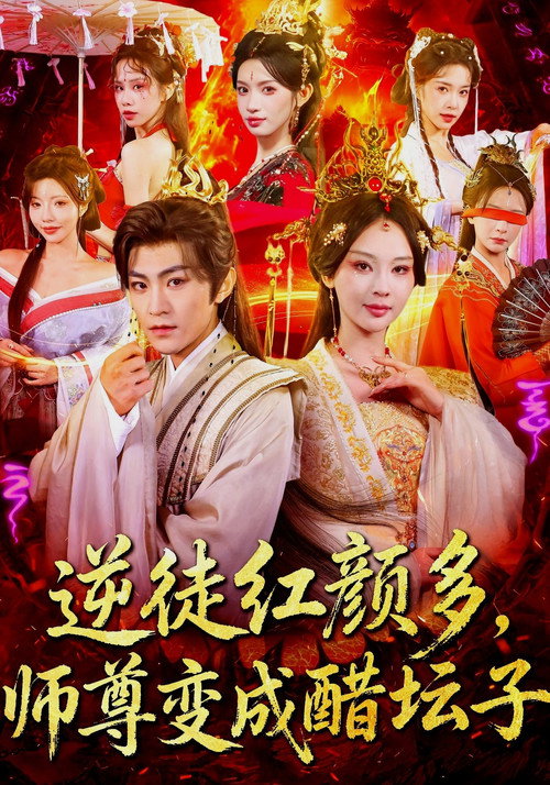 逆徒红颜多，师尊变成醋坛子 封面