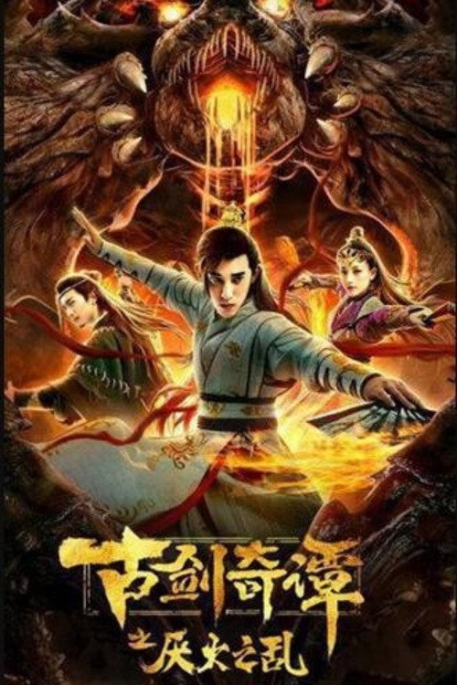 古剑奇谭之厌火之乱 封面
