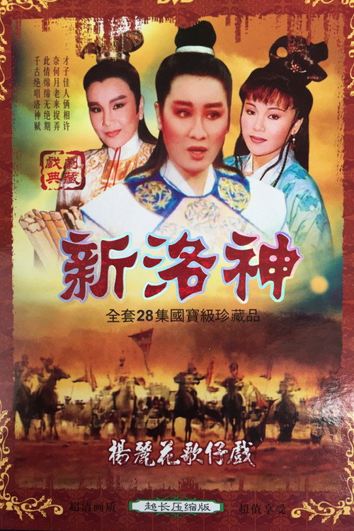 新洛神 封面