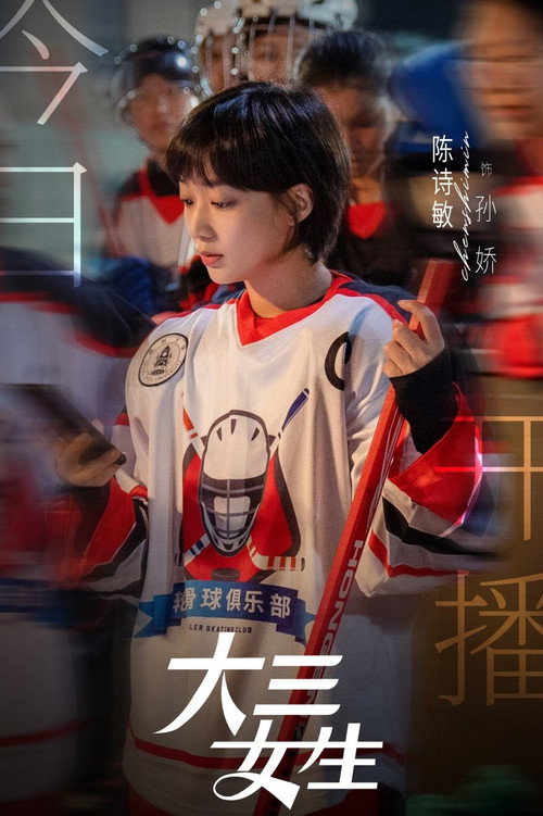 大三女生 封面