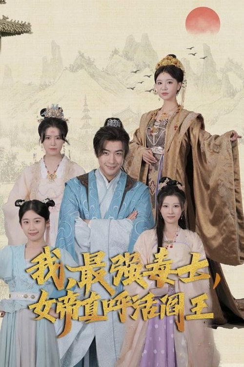 我,最强毒士,女帝直呼活阎王 封面