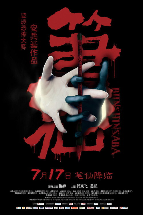 笔仙 封面