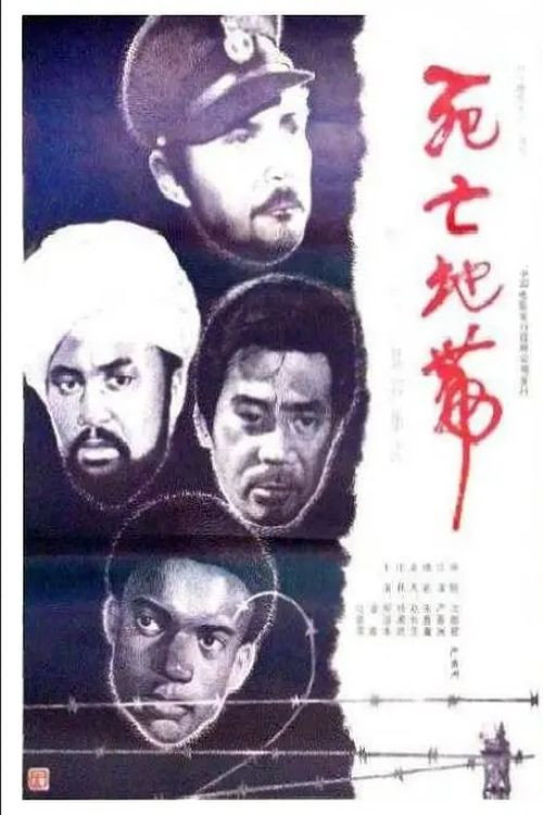 死亡集中营 封面