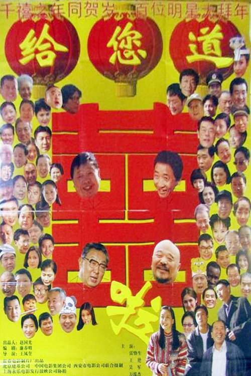 给您道喜啦 封面