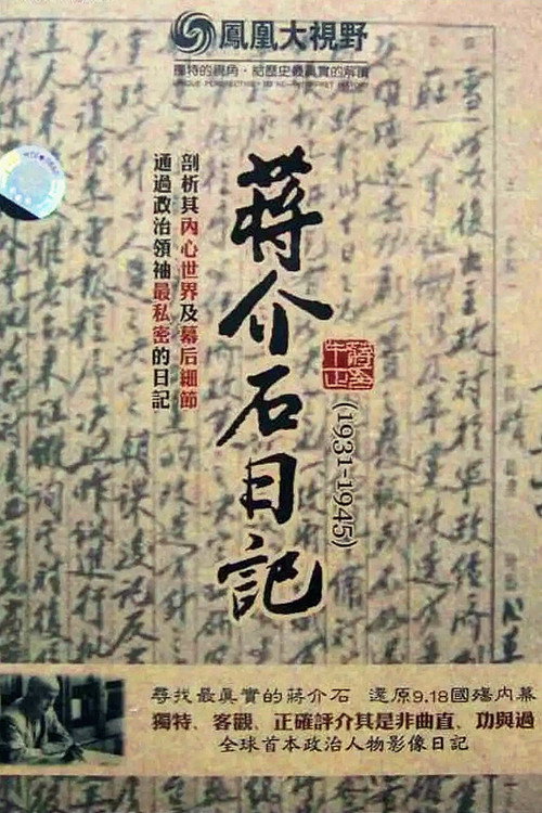 历史关口:蒋介石日记(1931-1945) 封面