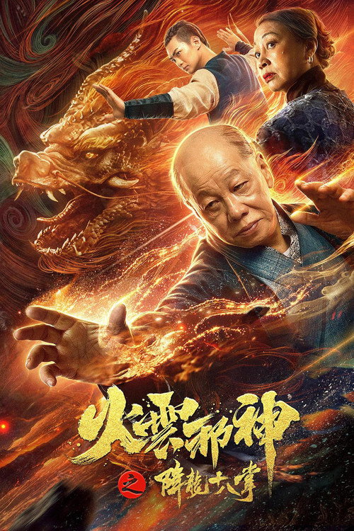 火云邪神之降龙十八掌 封面