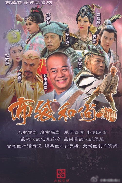 布袋和尚新传 封面