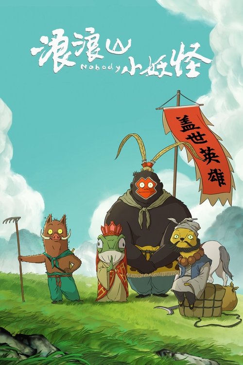 浪浪山小妖怪 封面