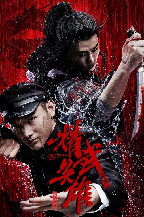 霍家拳之精武英雄 封面