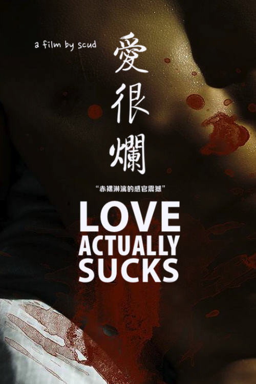 爱很烂 封面