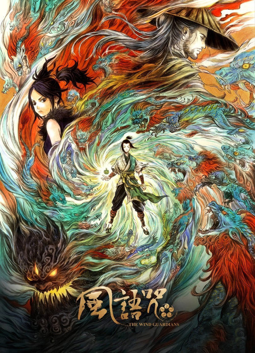 风语咒 封面