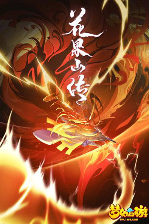 花果山传 封面