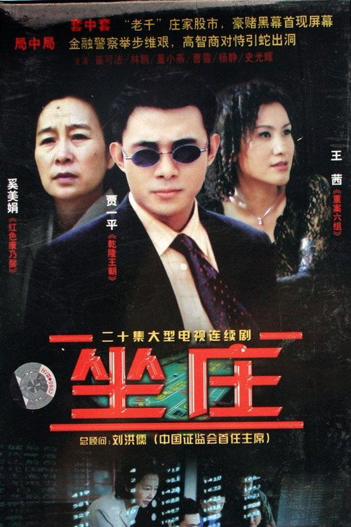 坐庄 封面