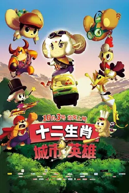 十二生肖城市英雄 封面