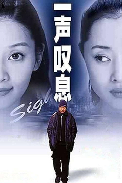 一声叹息 封面