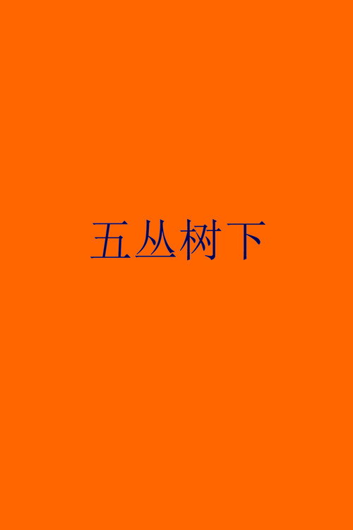 五丛树下 封面