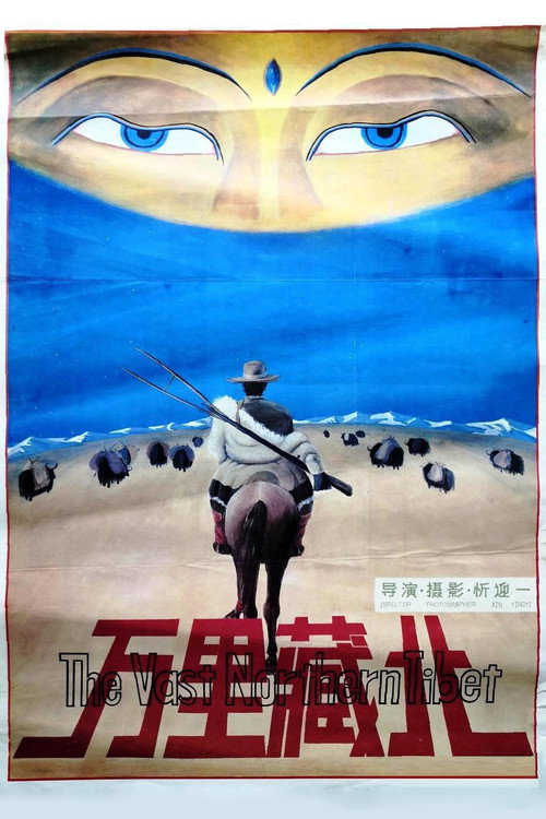 万里藏北 封面