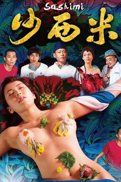 沙西米 封面