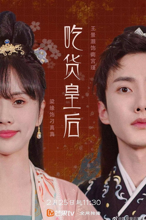 吃货皇后 封面