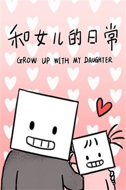 和女儿的日常 封面