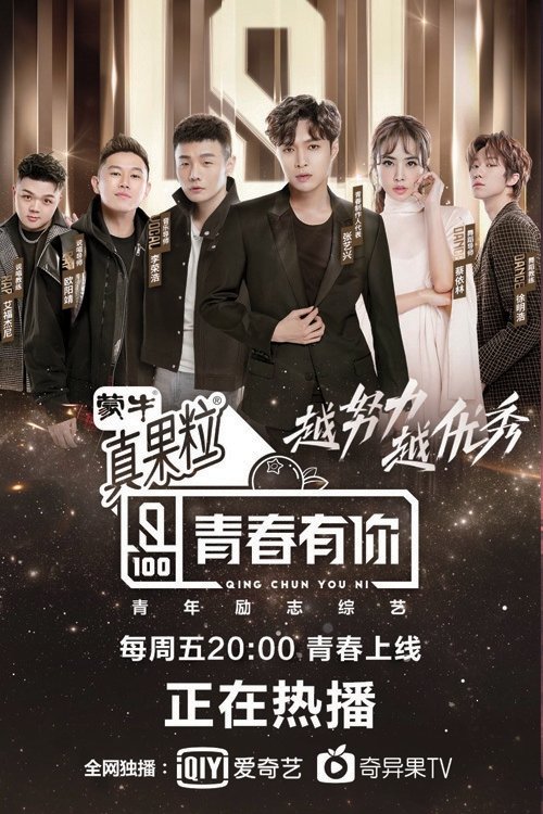 青春有你 封面
