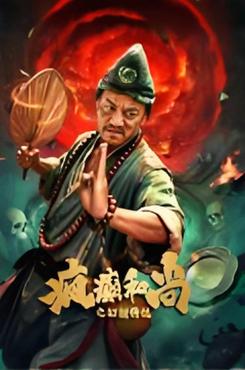 疯癫和尚之幻境传说 封面