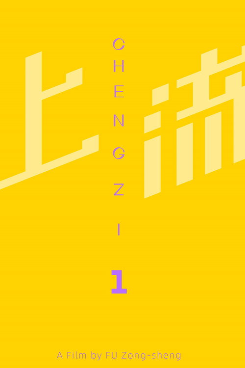 上流 封面
