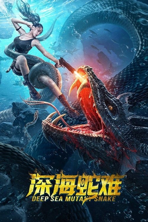 深海蛇难 封面