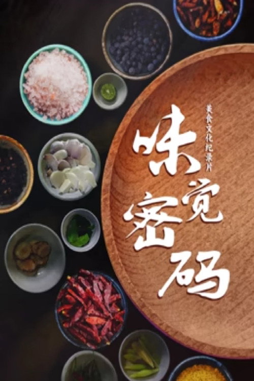 味觉密码 封面
