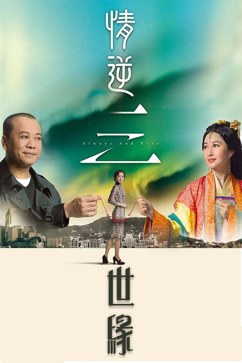 情逆三世缘 封面