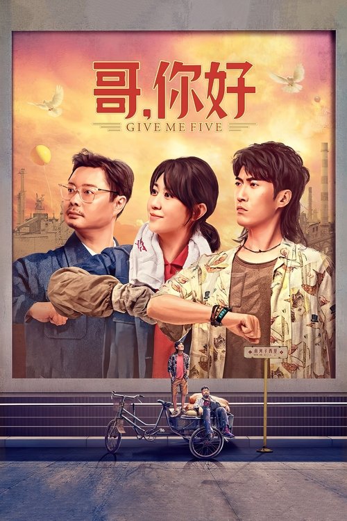 哥,你好 封面