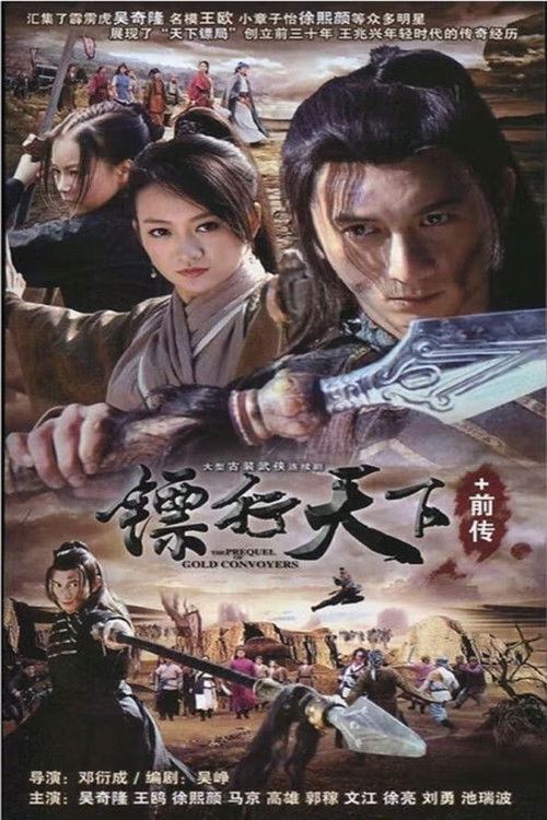 镖行天下 封面