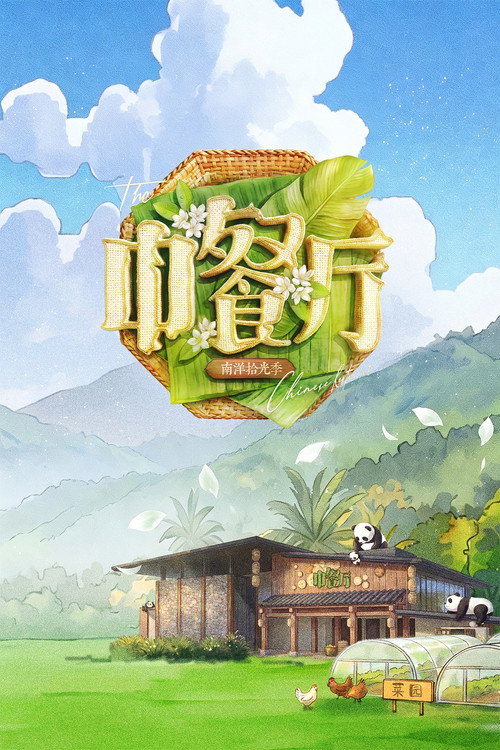 中餐厅 封面