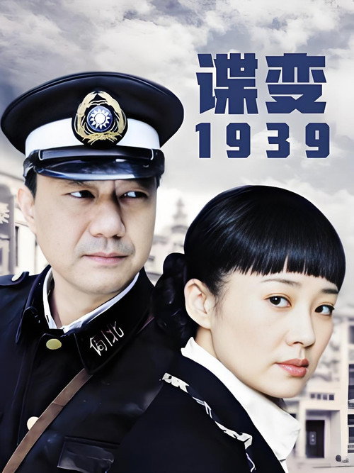 谍变1939 封面
