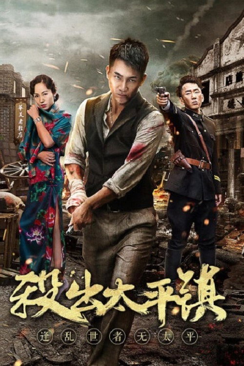 杀出太平镇 封面