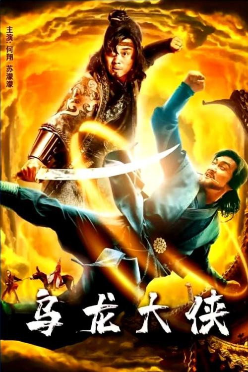 乌龙大侠 封面