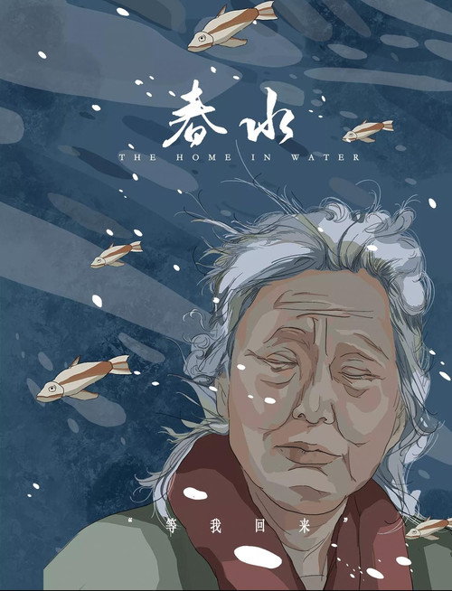春水 封面