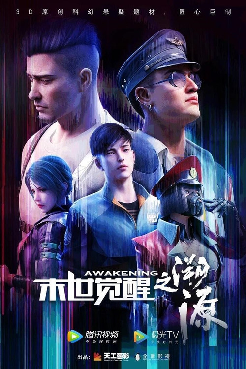 末世觉醒之溯源 封面