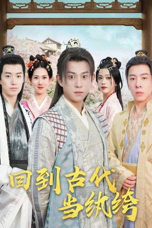 回到古代当纨绔 封面