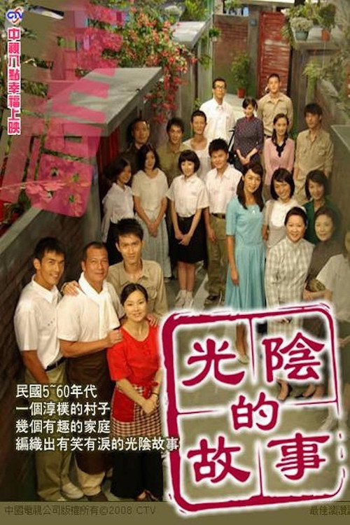 光阴的故事 封面