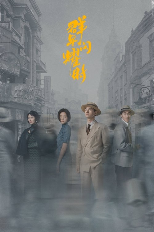 群星闪耀时 封面