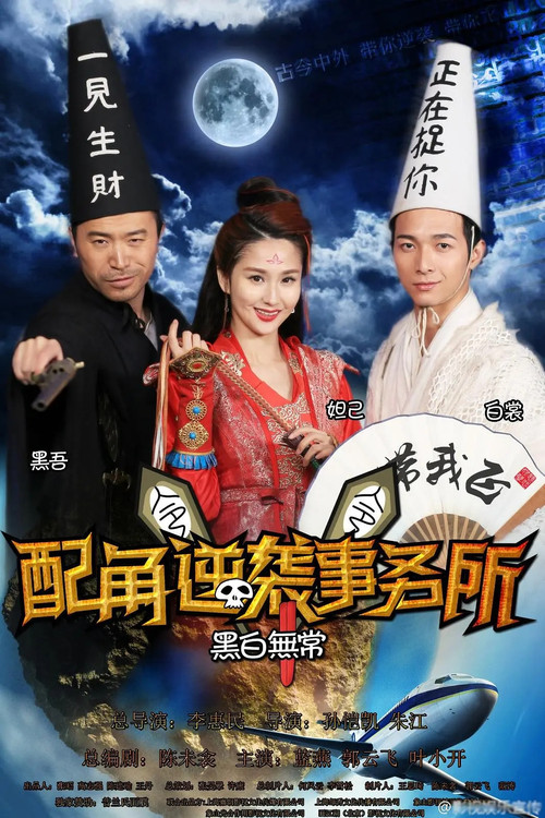 配角逆袭事务所 封面