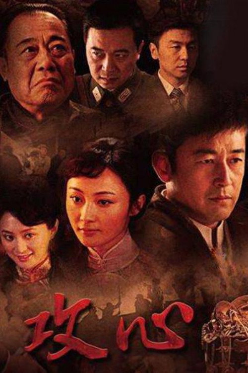 攻心 封面