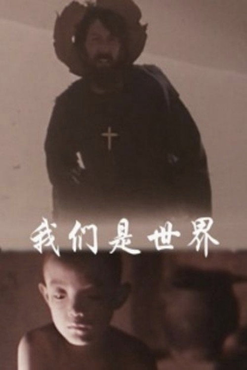 我们是世界 封面