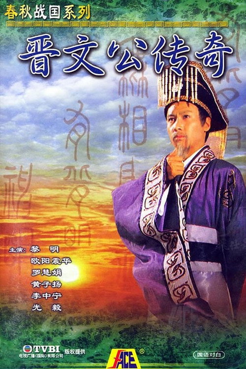 晋文公传奇 封面