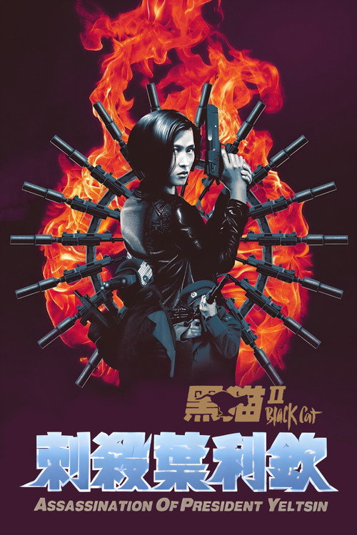 黑猫II:刺杀叶利钦 封面
