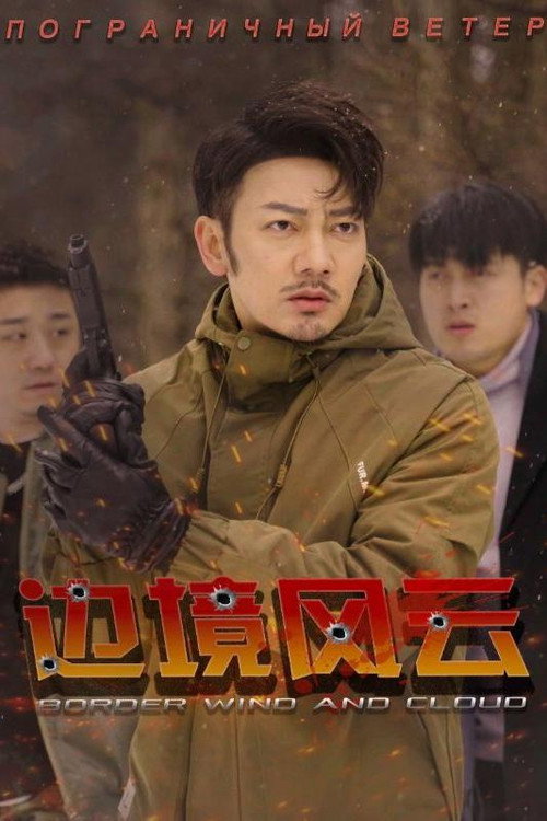边境风云 封面